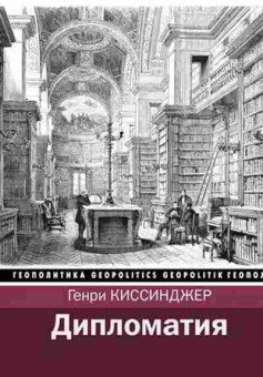 Книга Геополитика Дипломатия (Киссинджер Г.), б-11633, Баград.рф